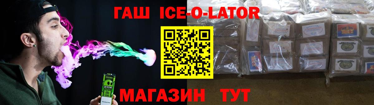 ГАШ  Гашиш Ice-O-Lator  ГАШИШ VHQ  Вход с VPN  Новокубанск 